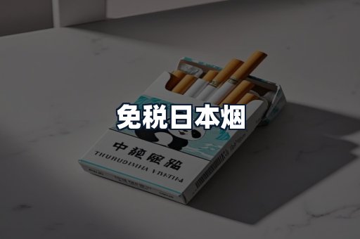 免税日本烟